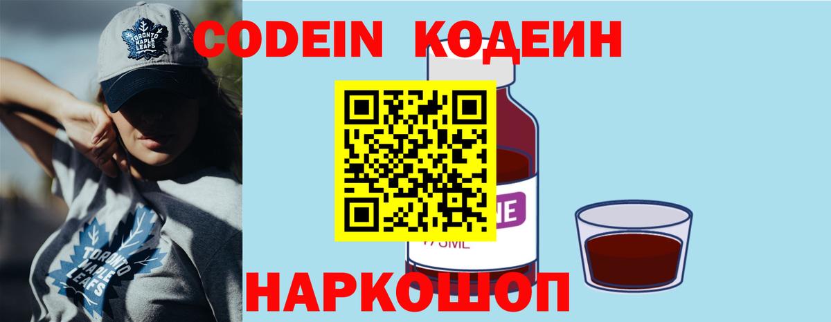 Codein напиток Lean (лин) Курган