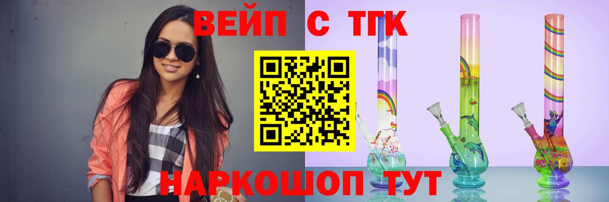 ТГК вейп с тгк  ТГК вейп  купить наркоту  Курган  Вход с VPN 